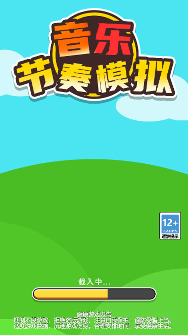 音樂(lè)節(jié)奏模擬 v1.0.0 安卓版 1