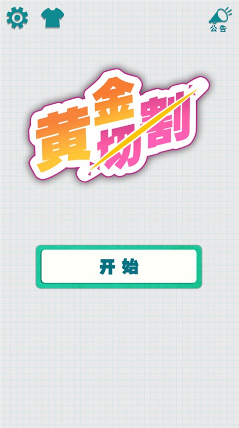 黃金切割手機版 v1.0.1 安卓版 0