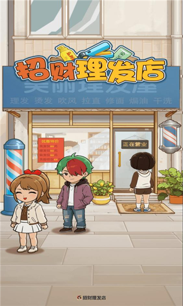 招財(cái)理發(fā)店 v1.0.1 安卓版 2