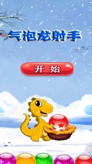 氣泡龍射手 v1.0 安卓版 0