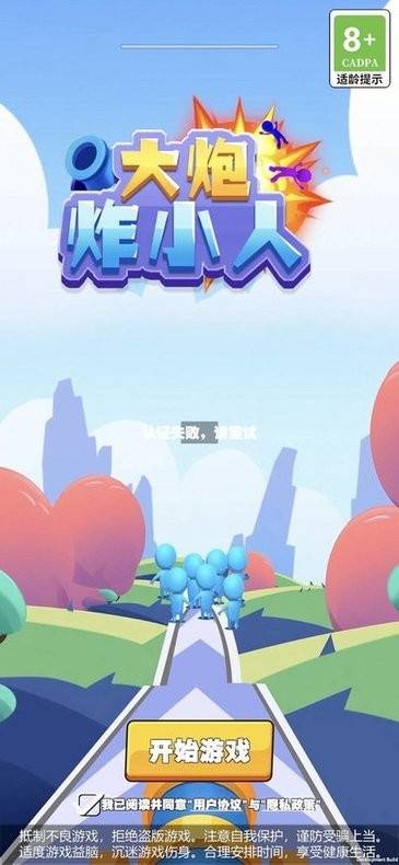 大炮炸小人 v1.0.20230914 安卓版 0