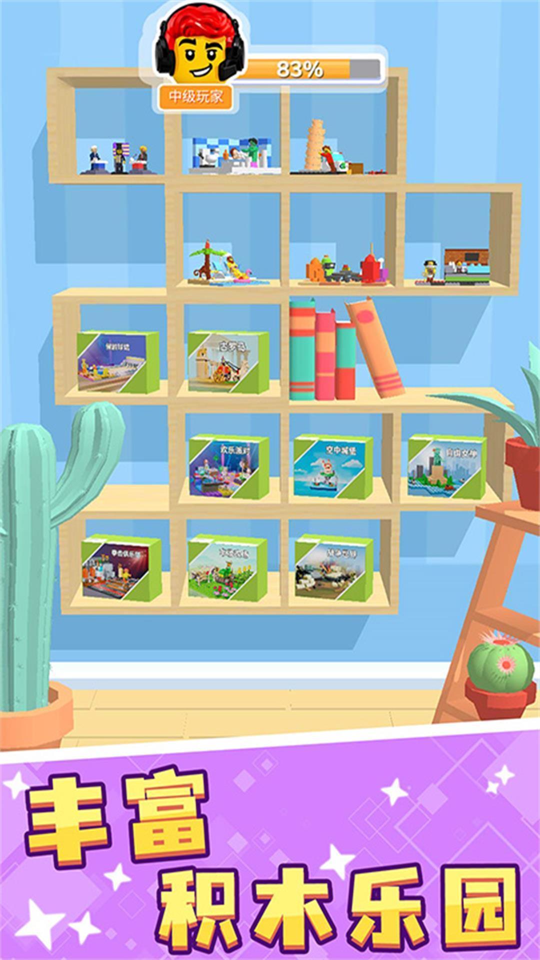 拼裝減壓世界 v3.11.14 安卓版 1