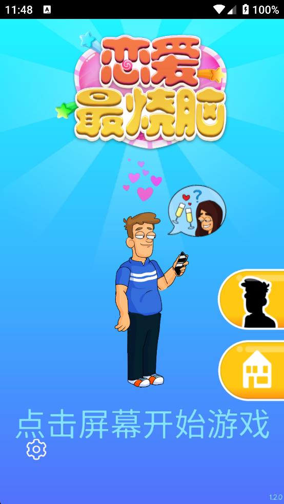 戀愛(ài)最燒腦 v1.0.0 安卓版 2
