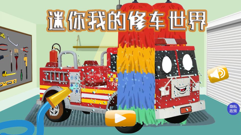 迷你我的修車世界 v1.6 安卓版 0