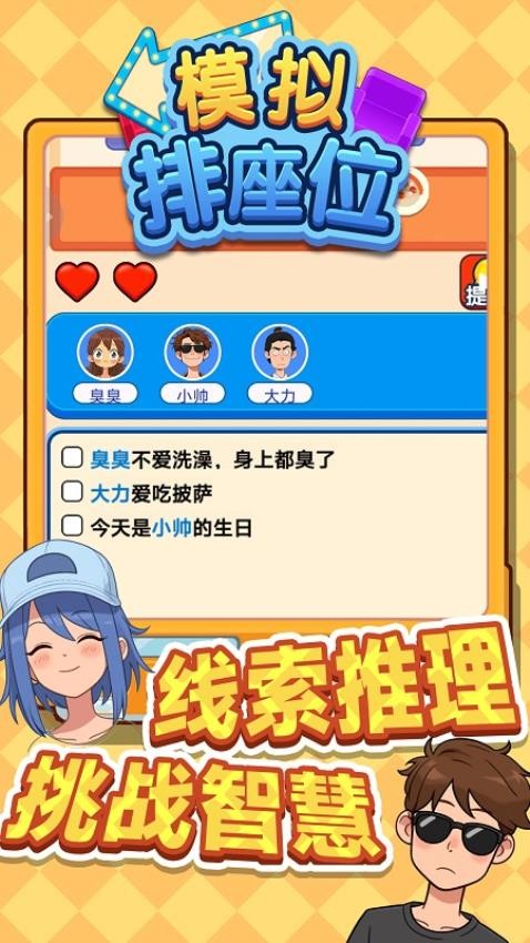 模擬排座位手機(jī)版 v1.0.0 安卓版 1