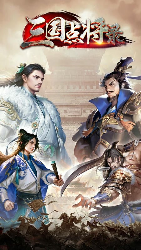 三國點(diǎn)將錄 v1.0.6 安卓版 1