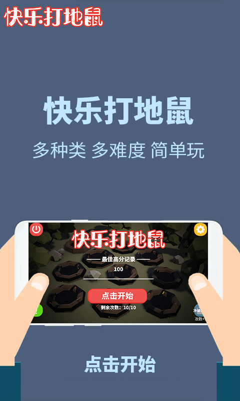 快樂(lè)打地鼠 v1.0.0 安卓版 1