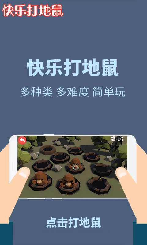 快樂(lè)打地鼠 v1.0.0 安卓版 2