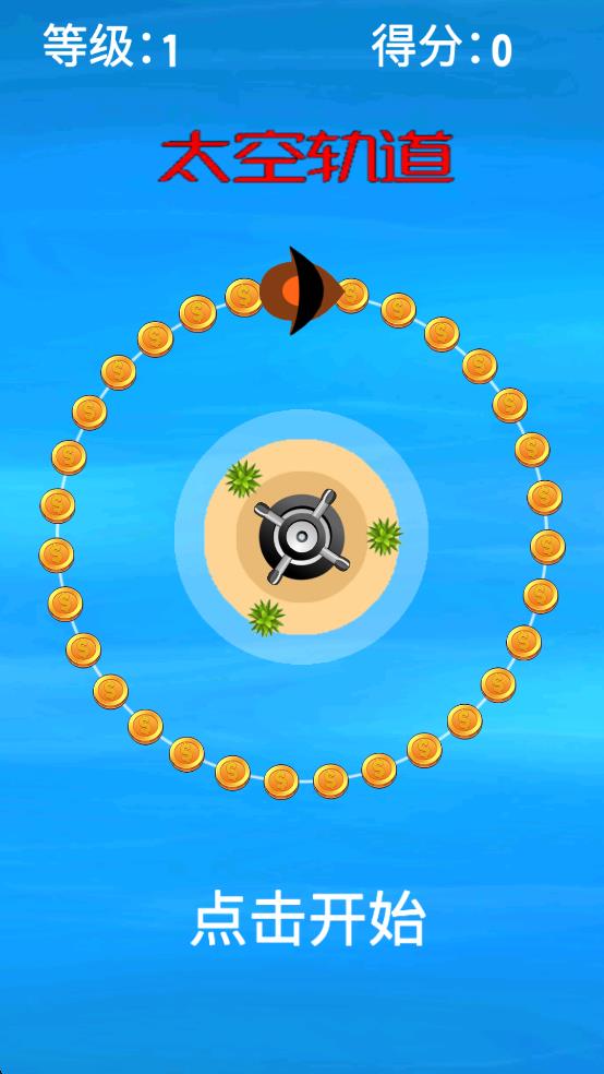 太空軌道 v1.0.0 安卓版 2