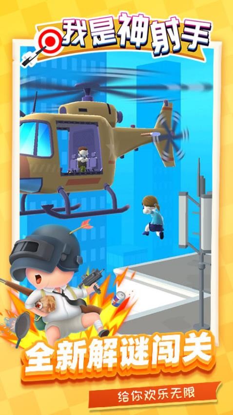 我是神射手安卓版 v1.1.6 手機(jī)版 2