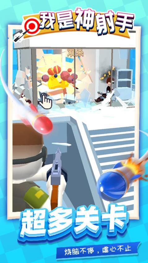 我是神射手安卓版 v1.1.6 手機(jī)版 1