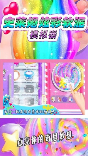 史萊姆炫彩軟泥模擬器 v1.01 安卓版 1