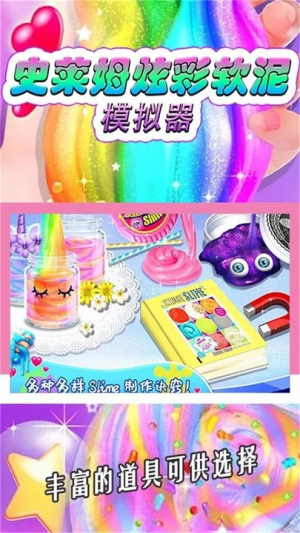 史萊姆炫彩軟泥模擬器 v1.01 安卓版 2