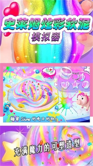 史萊姆炫彩軟泥模擬器 v1.01 安卓版 0