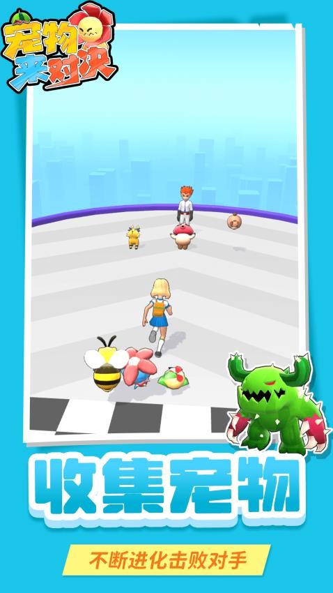 寵物來(lái)對(duì)決安卓版 v1.1.4 手機(jī)版 0