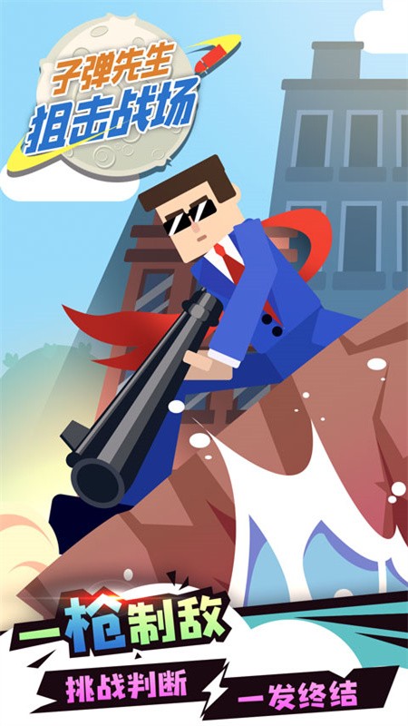 子彈先生狙擊戰(zhàn)場(chǎng)安卓版 v1.0.2 手機(jī)版 0