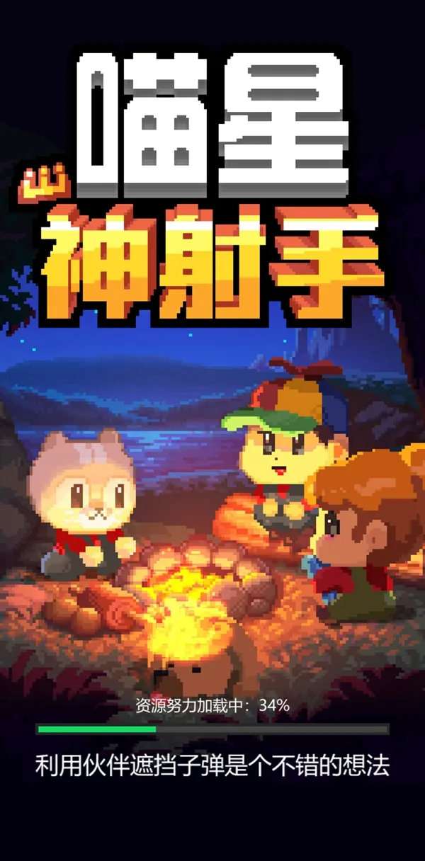 喵星神射手 v1.0 安卓版 0