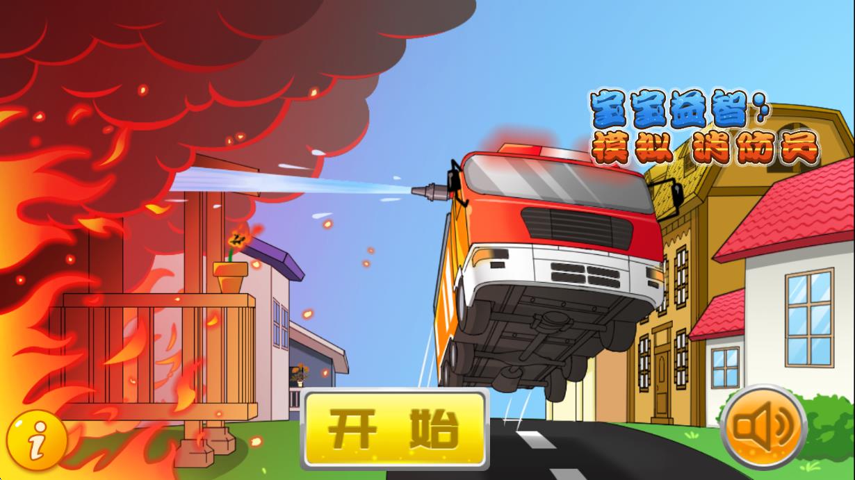寶寶益智消防員 v1.86.01 安卓版 0