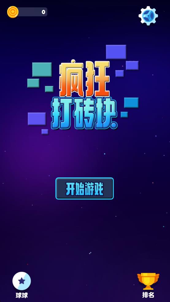 瘋狂打磚塊 v2.0.0 安卓版 1