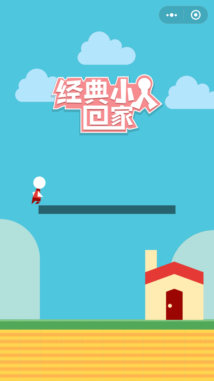 經(jīng)典小人回家 v1.0 安卓版 0