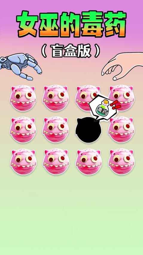 女巫的毒藥零食版手機(jī)版 v1.0 安卓版 0