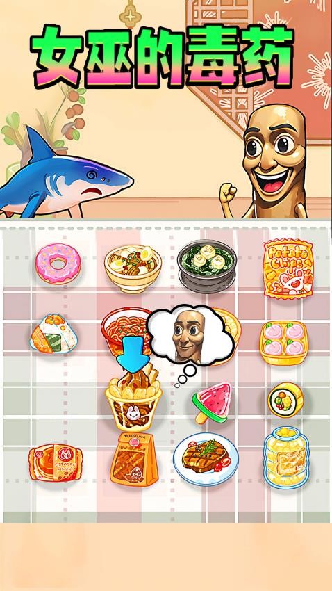 女巫的毒藥零食版手機(jī)版 v1.0 安卓版 2