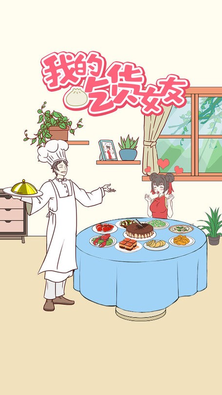 我的吃貨女友 v1.0.0 安卓版 1