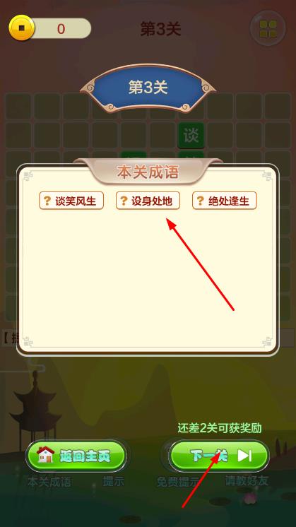成語(yǔ)填字接龍闖關(guān) v1.0 安卓版 0