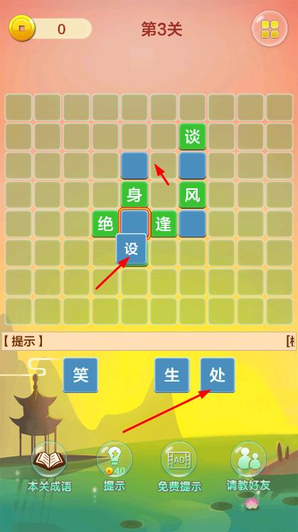 成語(yǔ)填字接龍闖關(guān) v1.0 安卓版 1