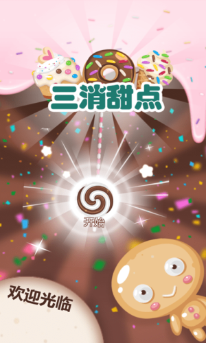 三消甜點 v30 安卓版 0