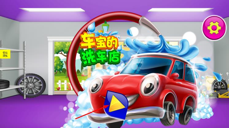 車(chē)寶的洗車(chē)店 v1.3 安卓版 2