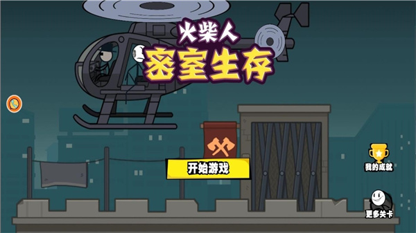 火柴人密室生存 v1.0.2 安卓版 0