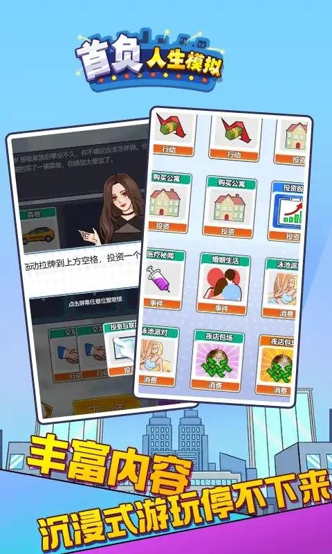 首負(fù)人生模擬器 v2.0 安卓版 1
