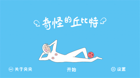 奇怪的丘比特 v3.0 安卓版 2