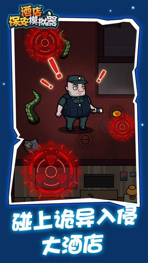 酒店保安模擬器 v1.0.0 安卓版 0