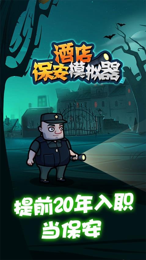 酒店保安模擬器 v1.0.0 安卓版 2