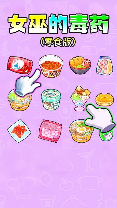 女巫的毒藥零食版 v1.0 安卓版 1