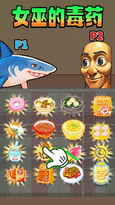 女巫的毒藥零食版 v1.0 安卓版 2