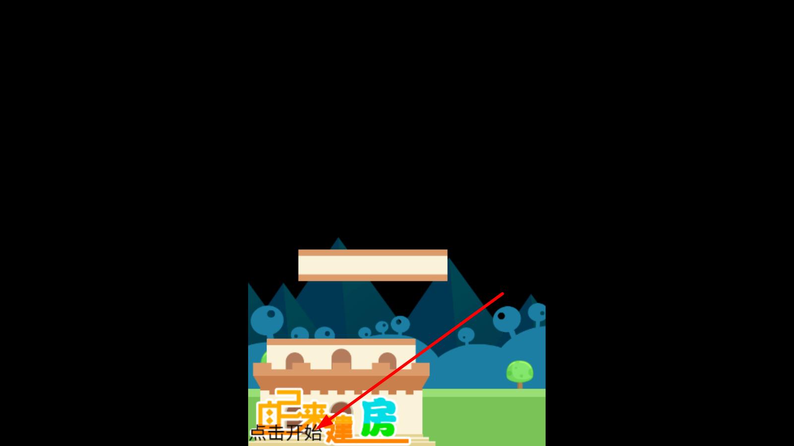 自己來(lái)建房 v1.0 安卓版 1