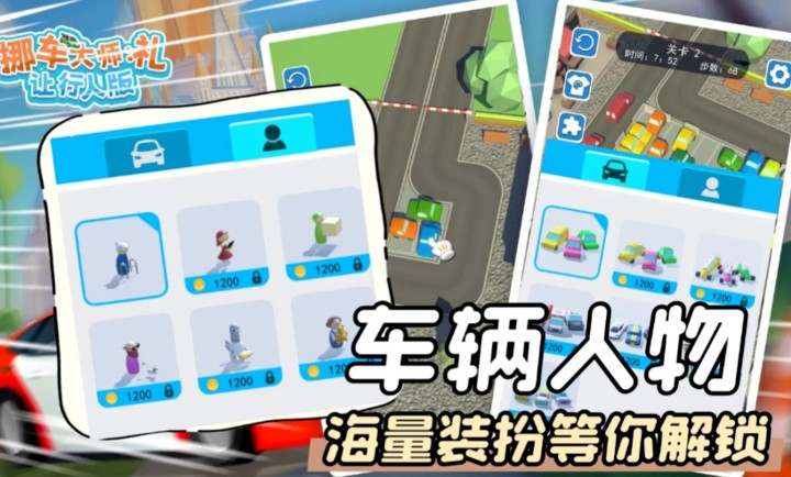 挪車(chē)大師禮讓行人版 v2.0 安卓版 1