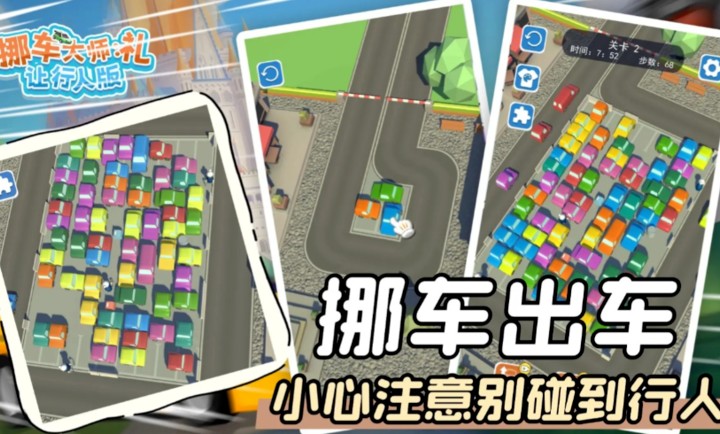 挪車(chē)大師禮讓行人版 v2.0 安卓版 2