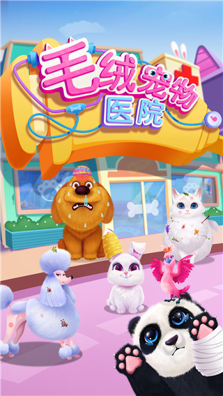 毛絨寵物醫(yī)院手機(jī)版 v1.3.0 中文版 0