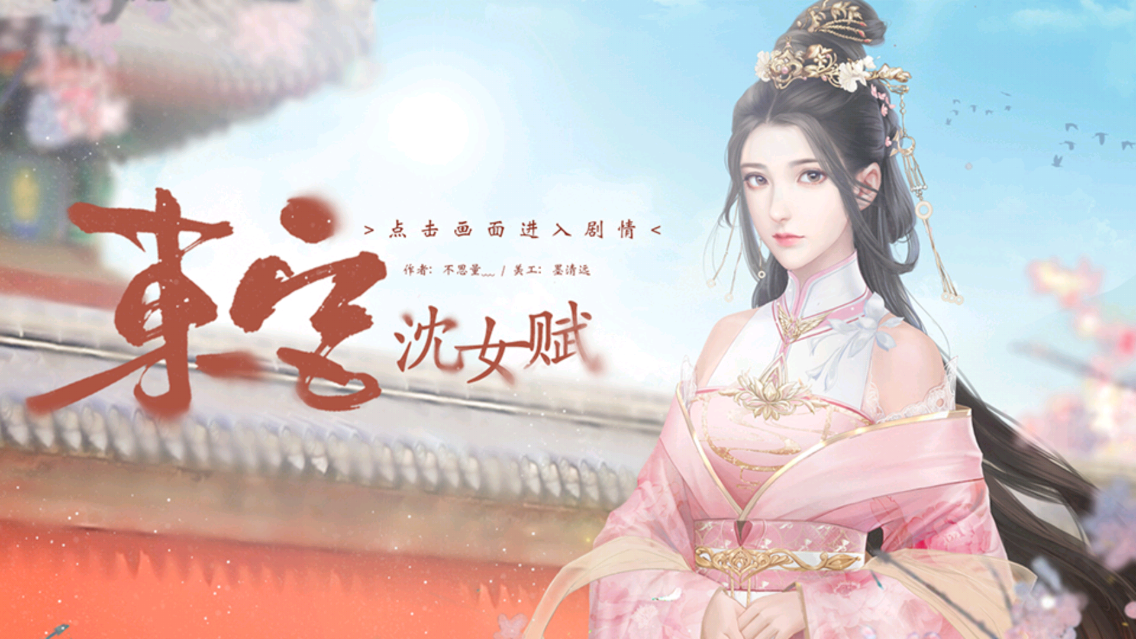 東宮沈女賦 v3.1 安卓版 1