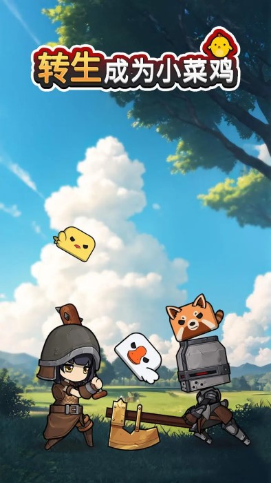 轉(zhuǎn)生成為小雞 v3.3.0 最新版 0