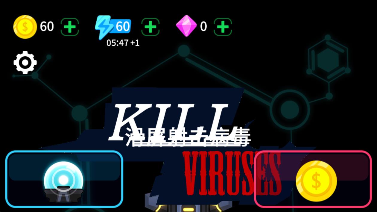 消滅磚塊病毒 v1.3.0 安卓版 2