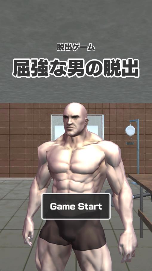 猛男逃脫 v1.3 安卓版 0