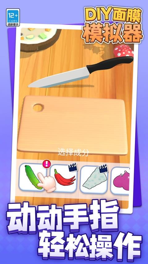 DIY面膜模擬器 v1.1.1 安卓版 1