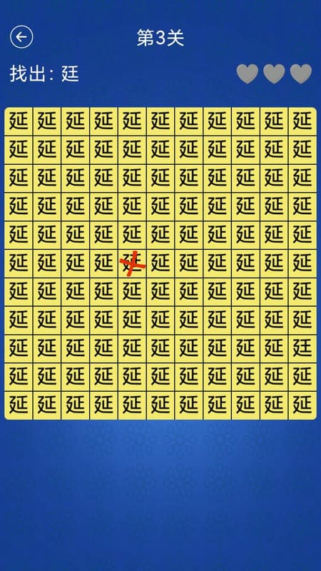 漢字找不同闖關(guān) v2.3 安卓版 1