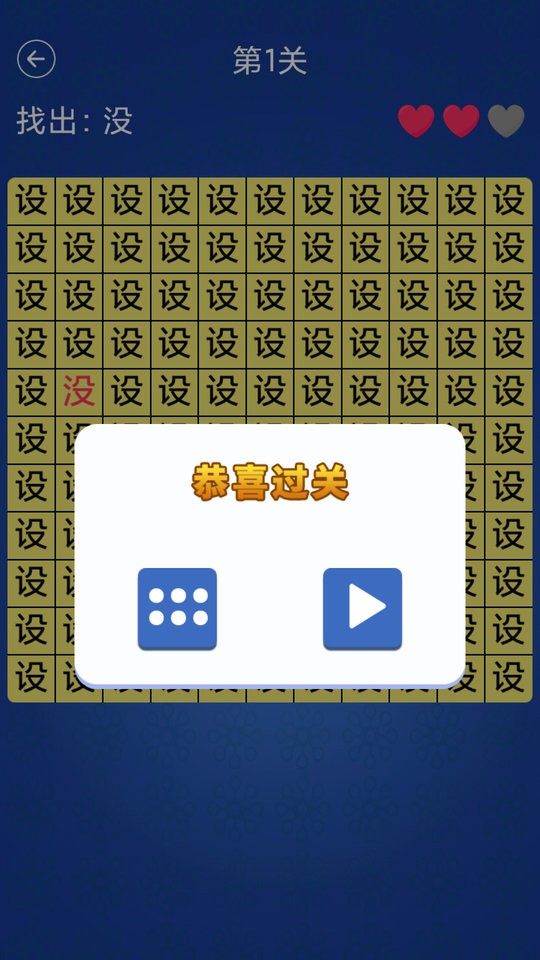 漢字找不同闖關(guān) v2.3 安卓版 0