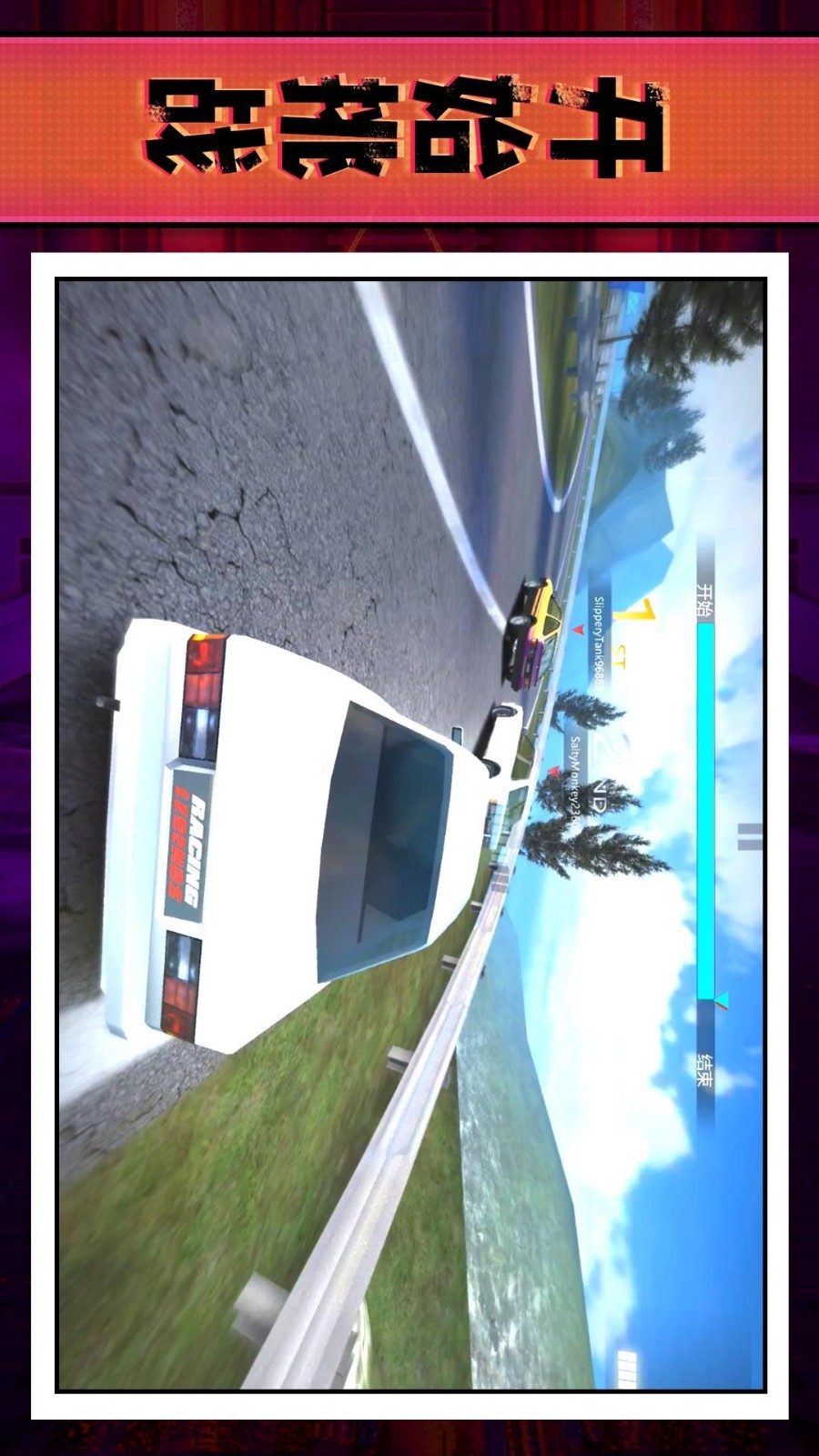 狂飆拉力賽最新版 v2.0.1 安卓版 2